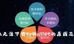 OPPO手机无法下载tpWallet的