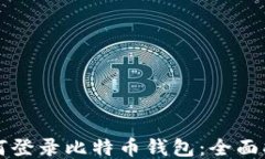 如何登录比特币钱包：全