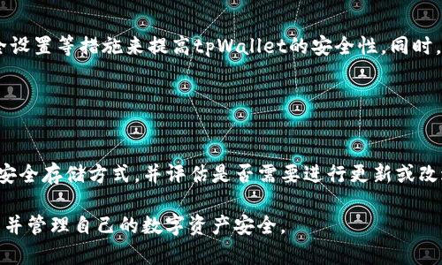  biaoti 如何安全存储和管理tpWallet明文私钥？ /biaoti 

 guanjianci tpWallet, 明文私钥, 区块链安全, 数字资产管理 /guanjianci 

## 内容主体大纲

1. 引言
   - 什么是tpWallet
   - 明文私钥的重要性

2. tpWallet明文私钥的定义
   - 什么是明文私钥
   - 明文私钥与其他类型私钥的比较

3. 为什么要保护明文私钥
   - 安全风险
   - 实际案例分析

4. 安全存储明文私钥的最佳实践
   - 使用硬件钱包
   - 纸钱包存储
   - 加密软件存储

5. 如何管理明文私钥的访问
   - 权限管理
   - 多重签名方案

6. 遇到私钥泄露后的应对措施
   - 如何确认泄露
   - 资产保护措施

7. 结论
   - 明文私钥安全的未来

---

## 引言

### 什么是tpWallet

tpWallet是一款流行的数字资产钱包，支持多种区块链资产的存储与管理。它为用户提供了方便的使用体验，以及多种安全功能以保护用户的数字资产。

### 明文私钥的重要性

私钥是区块链技术的核心元素之一。对于每个数字钱包而言，私钥是用于发送和接收交易的关键，它可以控制与之关联的资产。因此，保护好私钥对于确保数字资产的安全至关重要。

## tpWallet明文私钥的定义

### 什么是明文私钥

明文私钥是用户以非加密形式保存的私钥，它是用来访问和管理区块链钱包的关键。相较于加密私钥，明文私钥的安全性较低，一旦泄露，用户的资产可能面临被盗的风险。

### 明文私钥与其他类型私钥的比较

有很多关于私钥的类型，包括明文私钥、助记词、加密私钥等。明文私钥易于存取，但缺乏安全保护，而加密私钥则提供了一定的安全性，助记词则通过一些自然语言的单词组合帮助用户恢复钱包。

## 为什么要保护明文私钥

### 安全风险

明文私钥如果被他人获取，意味着这个人可以随时对相关的数字资产进行操作，包括转移和销毁。这种安全风险在近几年的黑客攻击事件中得到了充分体现，许多用户因私钥被盗而损失惨重。

### 实际案例分析

在这一部分，我们将探讨各种因明文私钥泄露而导致资产损失的案例。通过分析这些案例，用户可以更好地理解保护私钥的重要性，并采取相应的安全措施。

## 安全存储明文私钥的最佳实践

### 使用硬件钱包

硬件钱包是一种专门用于存储私钥的物理设备，它通过离线存储的方式增强了安全性。用户可以将私钥导入硬件钱包，使用时只需要连接到计算机或手机即可，从而无须在线存储私钥。

### 纸钱包存储

纸钱包是一种将私钥以纸质形式保存的方法。通过打印私钥和相关的QR码，用户可以在离线状态下安全地保存自己的私钥。这种方法虽然安全，但需要注意保存纸质介质的环境与物理安全。

### 加密软件存储

使用加密软件将明文私钥加密存储在计算机或者手机中也是一种可行的方法。用户需定期更新密码，并确保软件的安全性，以防止黑客攻击。

## 如何管理明文私钥的访问

### 权限管理

对私钥的访问权限进行管理是确保其安全的有效措施之一。用户可以限制某些操作的权限，确保只有授权用户才能访问私钥。

### 多重签名方案

多重签名技术可以有效提升私钥的安全性。通过至少两个不同的私钥签署交易，用户可以降低因单一私钥泄露而导致资产损失的风险。

## 遇到私钥泄露后的应对措施

### 如何确认泄露

如果用户怀疑自己的明文私钥被泄露，首先需检查自己的密码安全，查看是否有不明的资产流动，同时应及时修改密码和相关的保护措施。

### 资产保护措施

在确认私钥泄露前，用户应该迅速采取措施，比如将资产转移到新的钱包地址，重新生成私钥，并关注任何可疑的交易活动。

## 结论

### 明文私钥安全的未来

在数字资产日益普及的今天，保障明文私钥的安全显得尤为重要。随着科技的进步，未来的私钥管理方案将更加安全与便利，用户应认真学习相关知识，以防万一。

---

## 六个相关问题

### 问题一：如何选择安全的tpWallet？

如何选择安全的tpWallet？
在选择tpWallet时，应重点关注其安全性、用户评价、技术支持和更新维护等几个方面。选择经过广泛测试和用户认可的钱包可以降低安全风险。

### 问题二：明文私钥和助记词哪个更安全？

明文私钥和助记词哪个更安全？
助记词提供了更高的安全性，因为助记词可以让用户通过一个记忆词组来恢复钱包，而不需要直接使用私钥。助记词的加密方式使其在某种程度上更加安全。

### 问题三：如何创建一个安全的纸钱包？

如何创建一个安全的纸钱包？
创建纸钱包时，用户需要通过安全的在线工具生成私钥并打印，确保生成过程在离线状态下进行，并将打印后的纸钱包存放在安全的地方。同时，需避免在公共网络下操作。

### 问题四：明文私钥一旦泄露，如何处理？

明文私钥一旦泄露，如何处理？
一旦发现私钥泄露，用户应立即转移资产到新的钱包，并尽快更改相关账户的密码，必要时可以咨询专业的安全团队进行指导。

### 问题五：如何加强tpWallet的安全性？

如何加强tpWallet的安全性？
用户可以使用双重身份验证、定期更换密码、备份助记词和加强设备的安全设置等措施来提高tpWallet的安全性。同时，定期更新软件也很重要。

### 问题六：存储数字资产后，是否还需关注私钥的管理？

存储数字资产后，是否还需关注私钥的管理？
当然，存储数字资产后，私钥的管理仍然至关重要。用户应定期检查私钥的安全存储方式，并评估是否需要进行更新或改进。

以上为关于tpWallet及其私钥的相关讨论，希望能够帮助用户更好地理解并管理自己的数字资产安全。