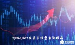 tpWallet交易手续费查询指南