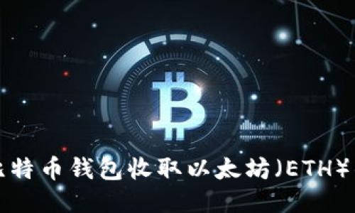 如何使用比特币钱包收取以太坊（ETH）的详细指南