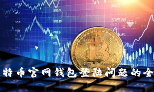 解决比特币官网钱包登陆问题的全面指南