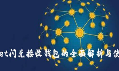 tpWallet闪兑接收钱包的全面解析与使用指南