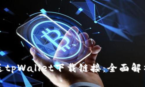 如何轻松推送tpWallet下载链接：全面解析与实用技巧