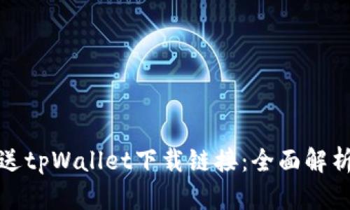 如何轻松推送tpWallet下载链接：全面解析与实用技巧