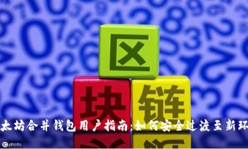 以太坊合并钱包用户指南：如何安全过渡至新环境