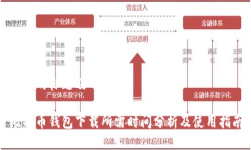 思考的标题及

比特币钱包下载所需时间分析及使用指南