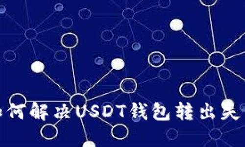 标题: 如何解决USDT钱包转出失败的问题