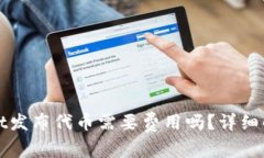 标题: tpWallet发布代币需要