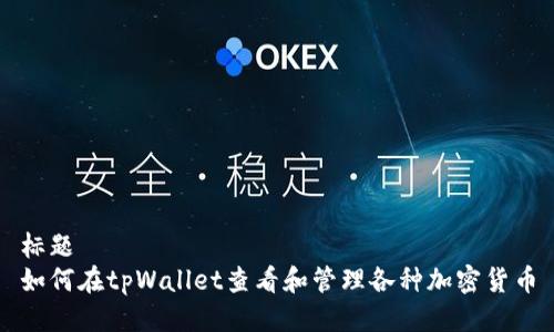 标题  
如何在tpWallet查看和管理各种加密货币