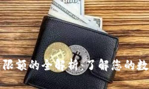 比特币钱包限额的全解析：了解您的数字资产管理