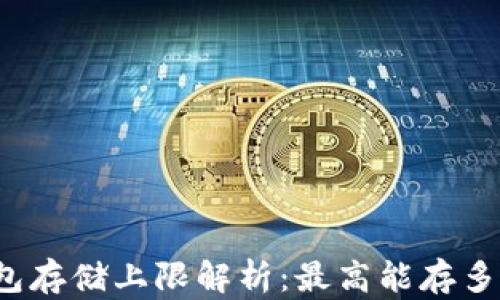 
比特币钱包存储上限解析：最高能存多少比特币？