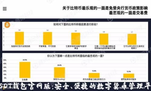 
USDT钱包官网版：安全、便捷的数字货币管理平台