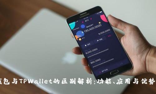 HP钱包与TPWallet的区别解析：功能、应用与优势对比