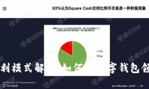 tpWallet盈利模式解析：如何在数字钱包领域获得收益