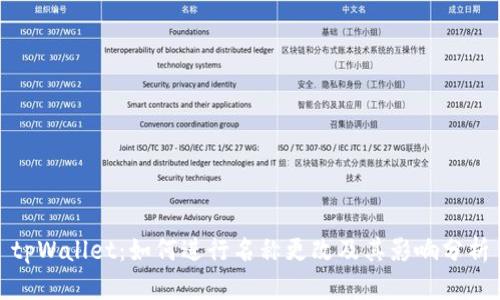 tpWallet：如何进行名称更改及其影响分析