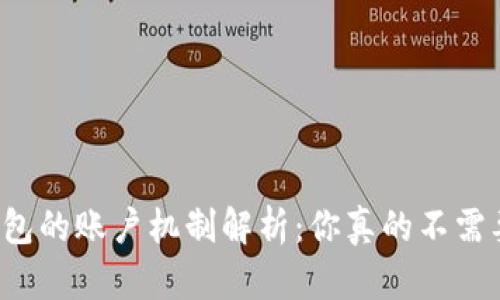 比特币钱包的账户机制解析：你真的不需要账户吗？