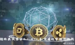 以太坊转账最低要求0.1 ETH，如何有效管理你的钱