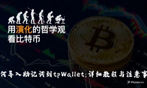 如何导入助记词到tpWallet：详细教程与注意事项