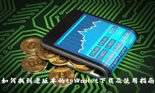 如何找到老版本的tpWallet下载及使用指南