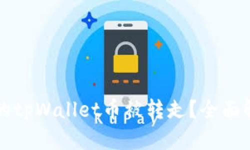 什么情况下我的tpWallet币被转走？全面解析与防护指南