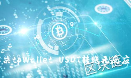 标题  
如何解决tpWallet USDT转账无反应的问题