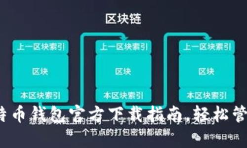 2023年安卓比特币钱包官方下载指南，轻松管理您的加密资产