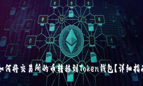 如何将交易所的币转移到Token钱包？详细指南