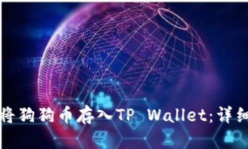 如何将狗狗币存入TP Wallet：详细指南