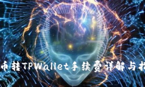 货币转TPWallet手续费详解与指南