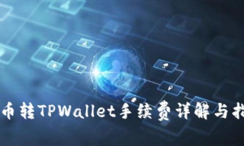 货币转TPWallet手续费详解与指南