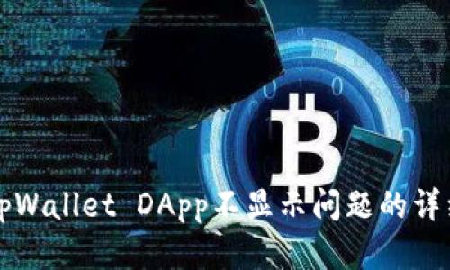 解决tpWallet DApp不显示问题的详细指南