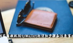 抹茶币提现到tpWallet的详细