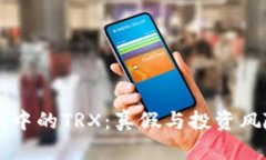 tpWallet中的TRX：真假与投资