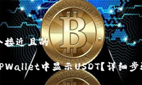 思考一个接近且的

如何在TPWallet中显示USDT？详细步骤与技巧