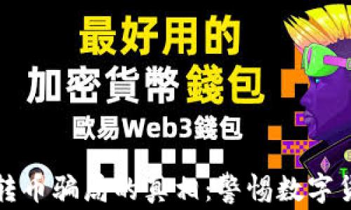 
揭开比特派钱包转币骗局的真相：警惕数字货币投资中的陷阱