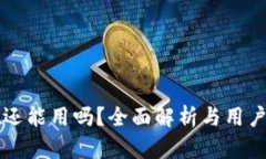 tpWallet还能用吗？全面解析