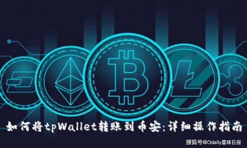 如何将tpWallet转账到币安：详细操作指南