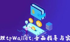 如何代理tpWallet：全面指导