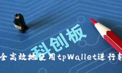 如何安全高效地使用tpWallet进行转账交易