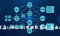 如何在tpWallet中提取货币：