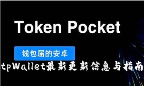 tpWallet最新更新信息与指南