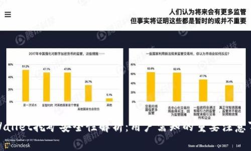 tpWallet挖矿安全性解析：用户需知的重要注意事项