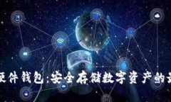 比特币硬件钱包：安全存