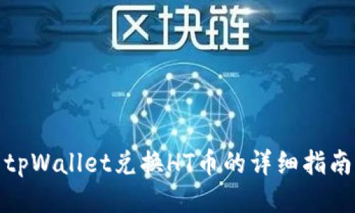 tpWallet兑换HT币的详细指南