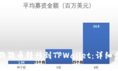 如何将狗狗币转移到TPWa