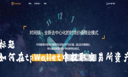 标题  
如何在tpWallet中提取交易所资产