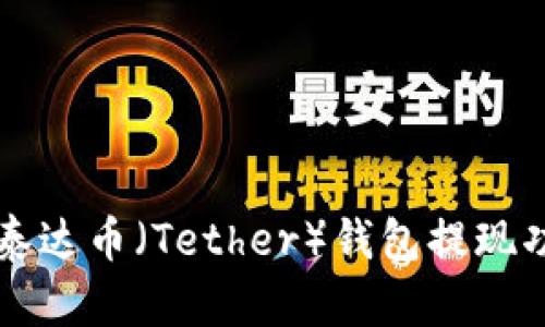 ### 泰达币（Tether）钱包提现功能详解