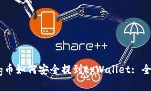 抹茶pig币如何安全提到tpWallet: 全面指南