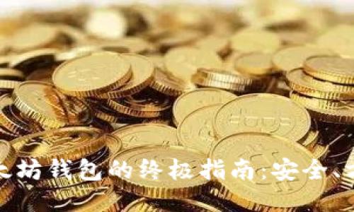 使用轻量级以太坊钱包的终极指南：安全、方便与高效管理